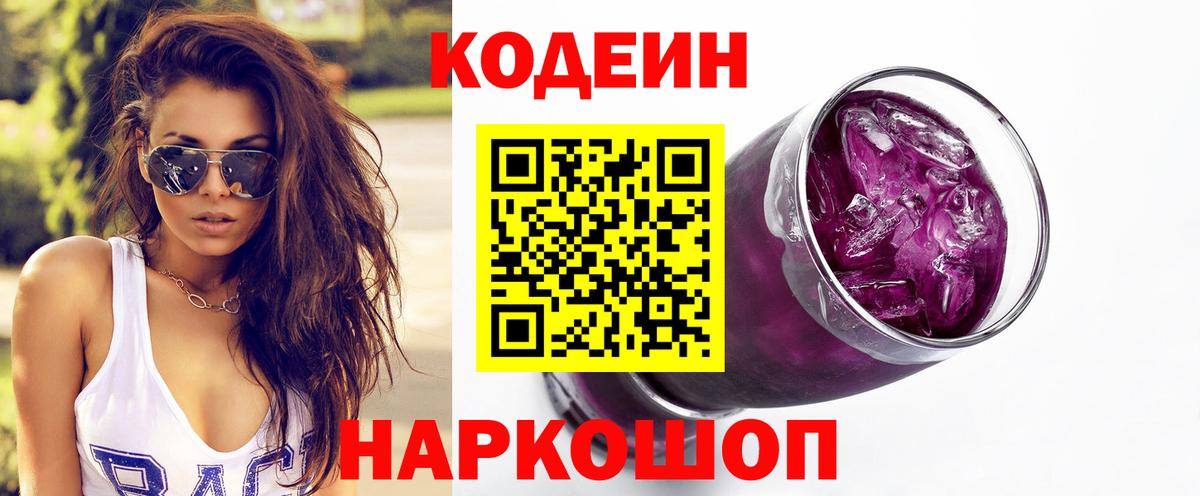 Codein напиток Lean (лин) Мурино